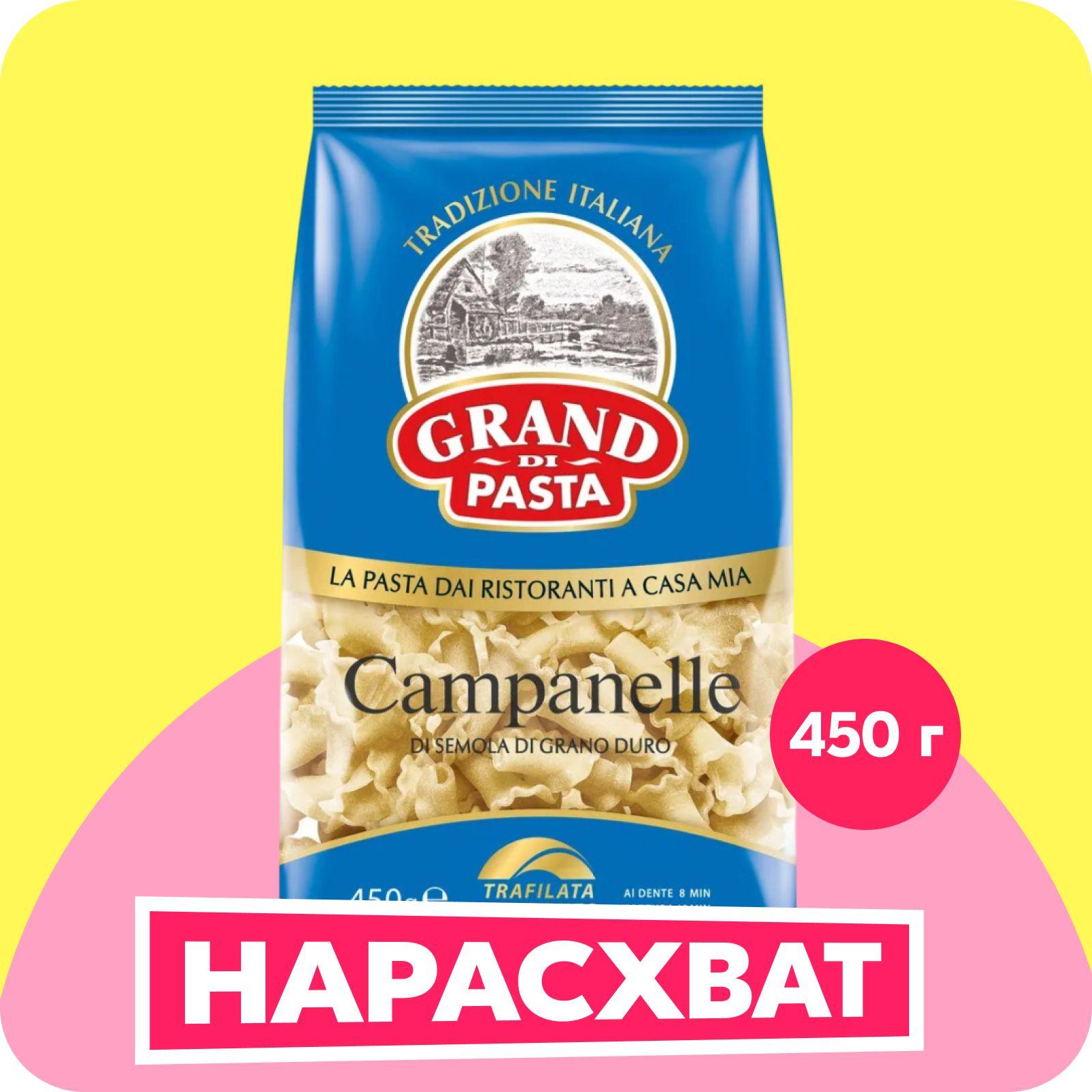 Grand Di Pasta | Макароны Grand di Pasta Campanelle Кампанелле, 450 г