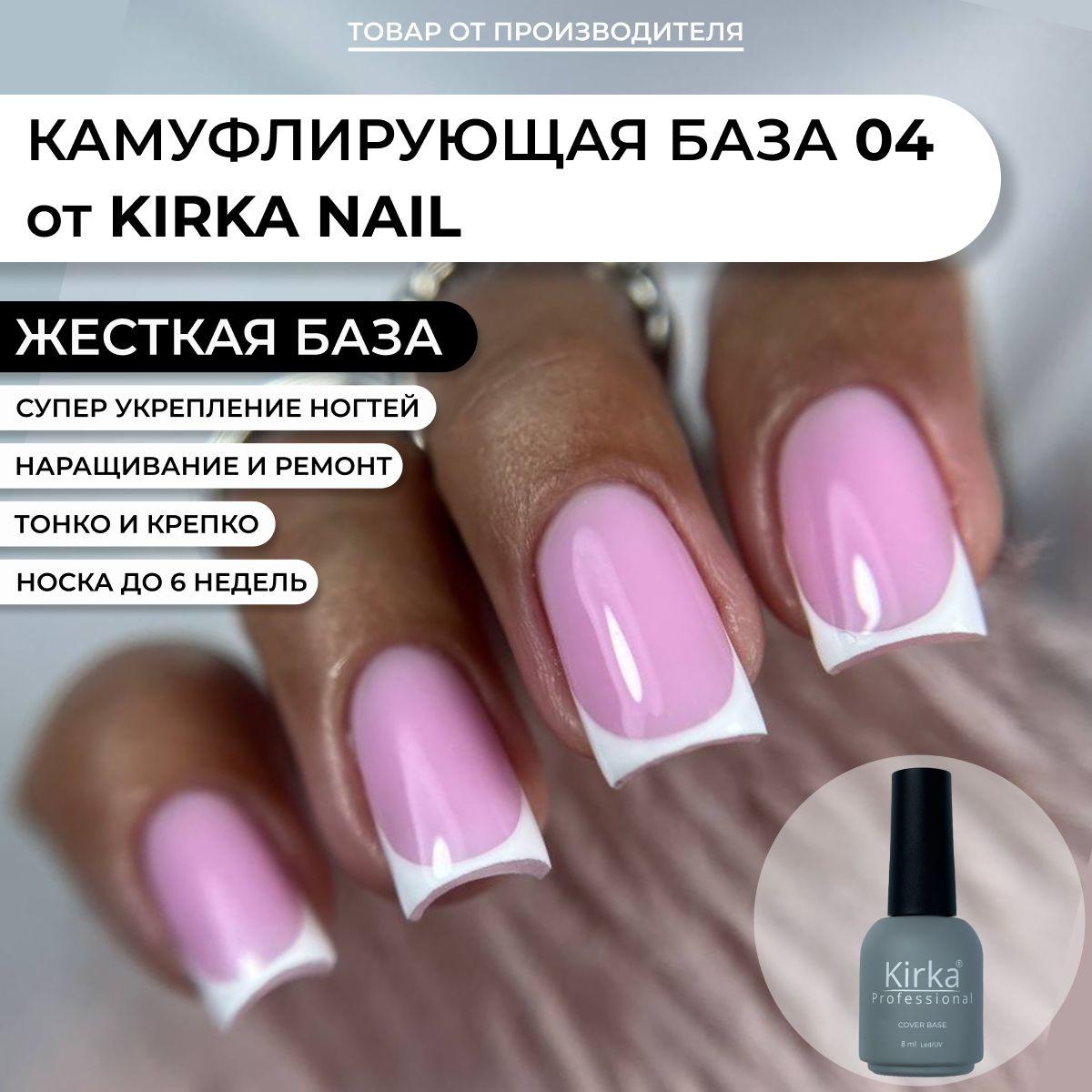 KIRKA NAIL | Kirka Nail / Камуфлирующая база для ногтей, 8 мл