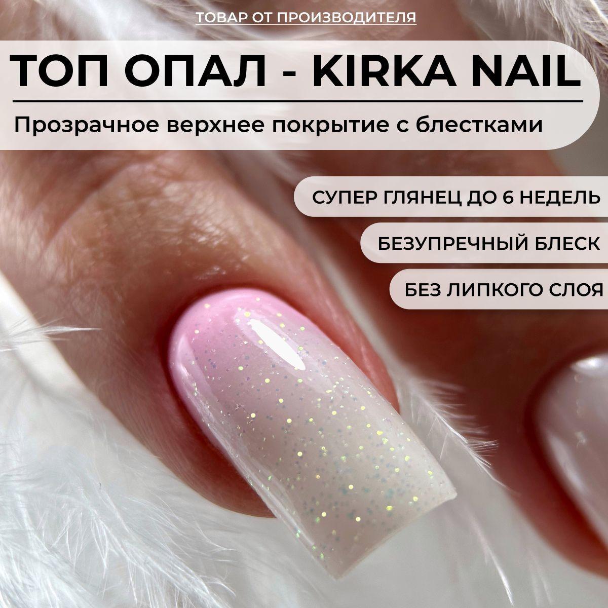 KIRKA NAIL | Kirka Nail / Топ Опал для ногтей