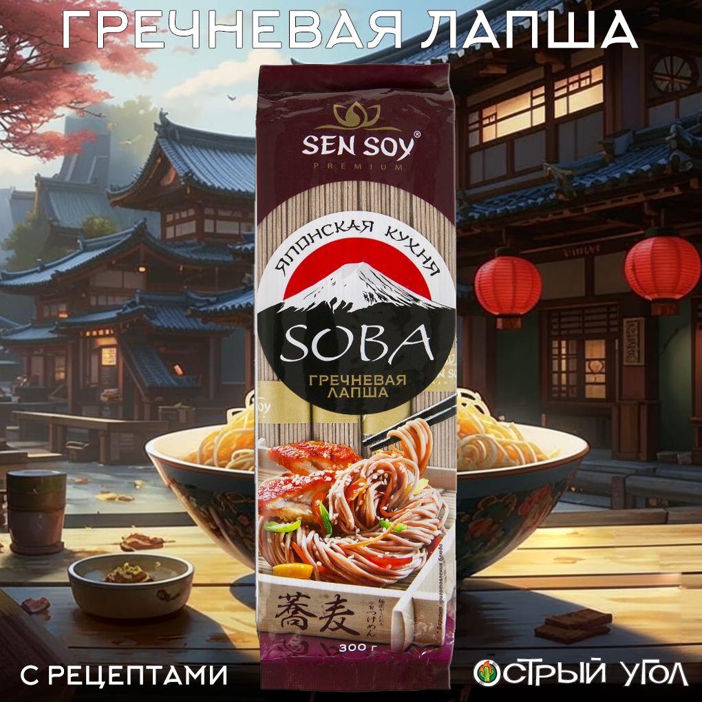 Sen Soy | Sen Soy лапша Premium "Японская кухня. Soba. Гречневая лапша", 300 г