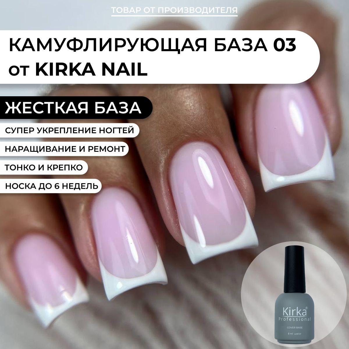 KIRKA NAIL | Kirka Nail / База для гель лака камуфляж, Камуфлирующее базовое покрытие для ногтей