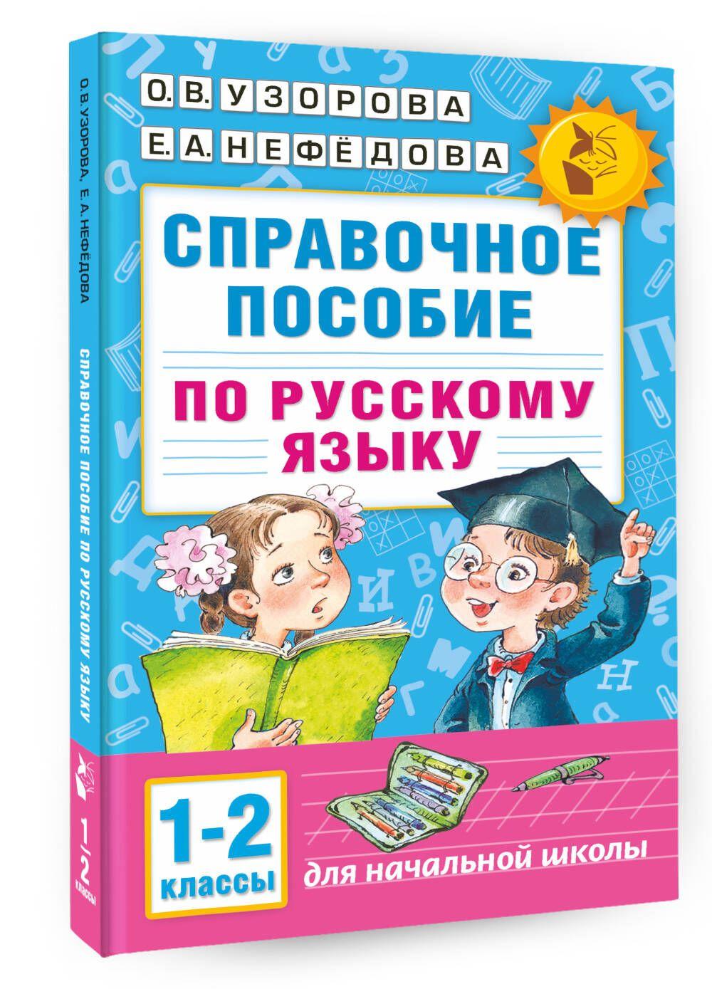 АСТ | Справочное пособие по русскому языку. 1-2 классы | Узорова Ольга Васильевна, Нефедова Елена Алексеевна