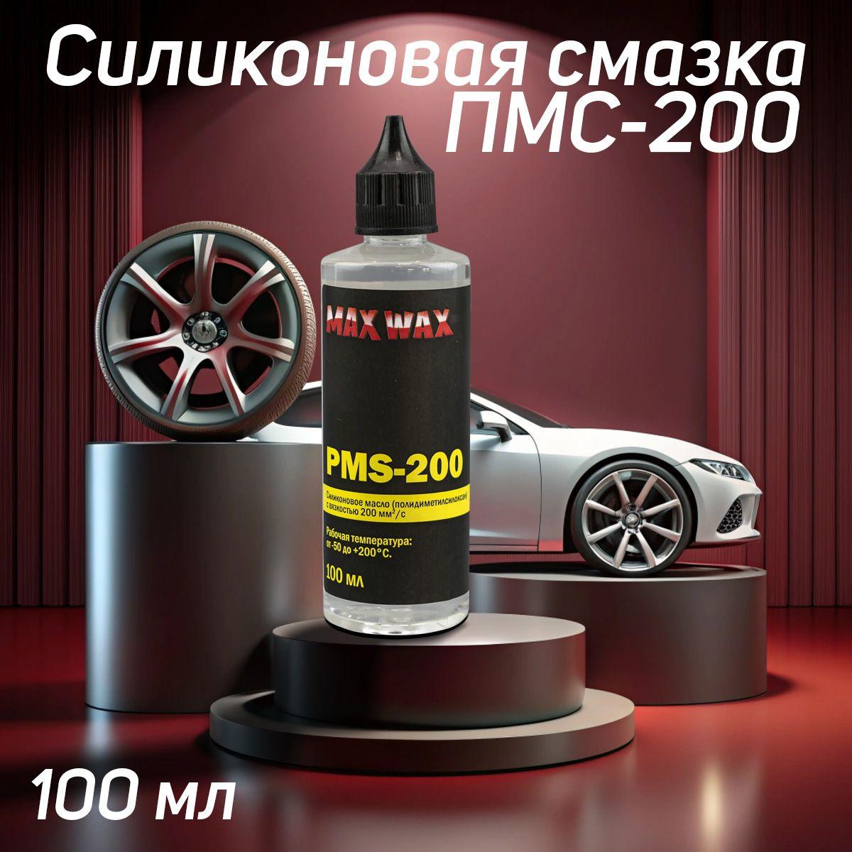 MAX WAX | Силиконовое масло смазка ПМС-200 (PMS-200),100мл