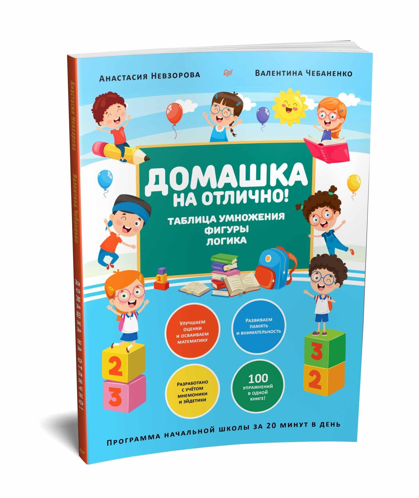 Питер | Домашка на отлично! Программа начальной школы за 20 минут в день. Таблица умножения, фигуры, логика | Чебаненко Валентина Федоровна, Невзорова Анастасия Александровна