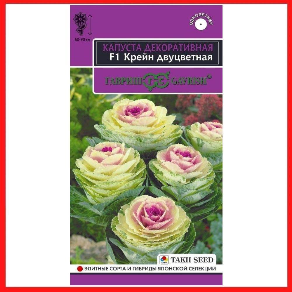 Гавриш | Семена Капуста декоративная "Крейн двуцветная F1", 6 шт, однолетние растение для дачи, сада и огорода, в открытый грунт, на рассаду, из семян, в домашних условиях.