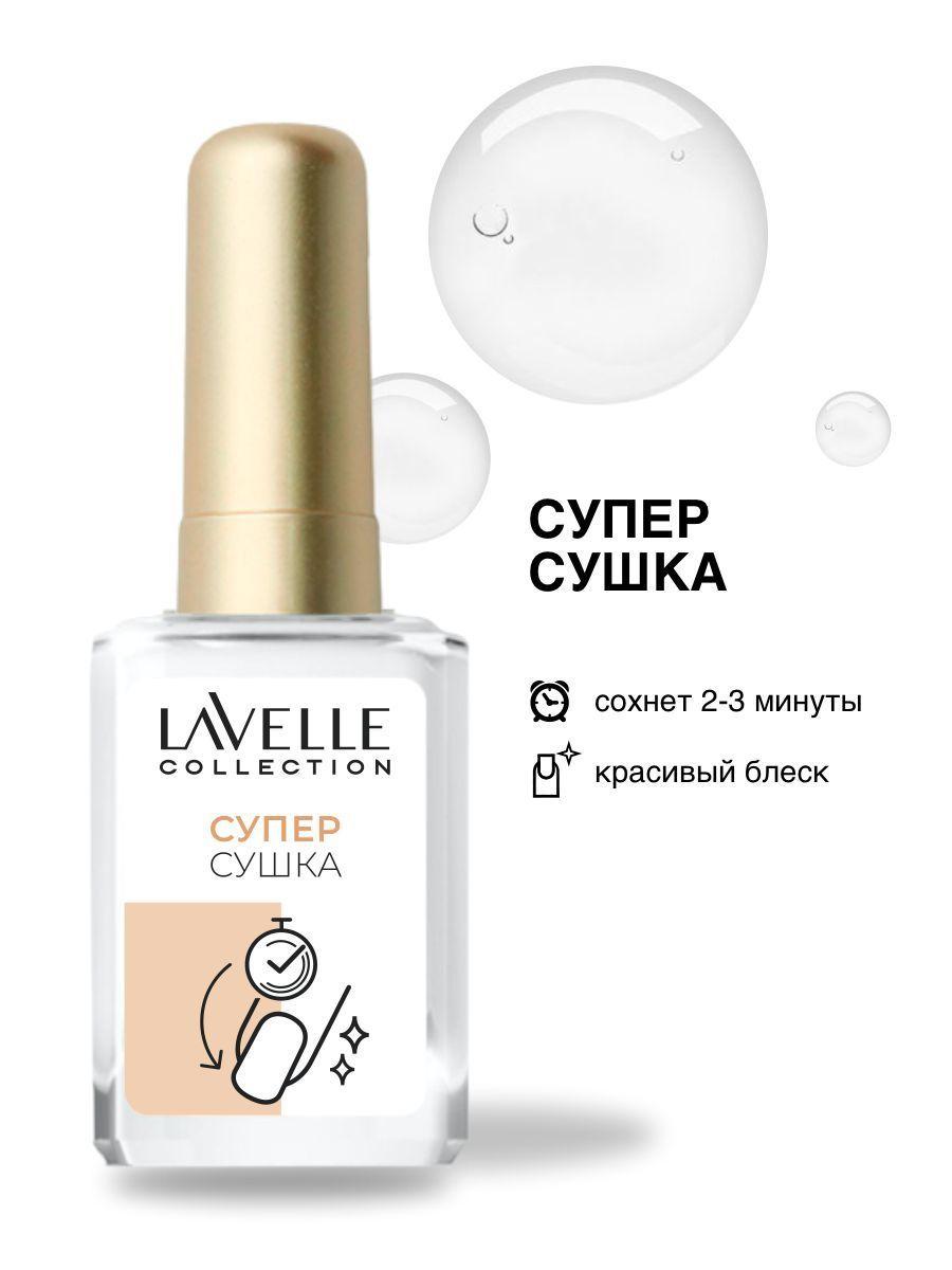 LavelleCollection | Lavelle Collection средство для ногтей Супер Сушка, 6 мл