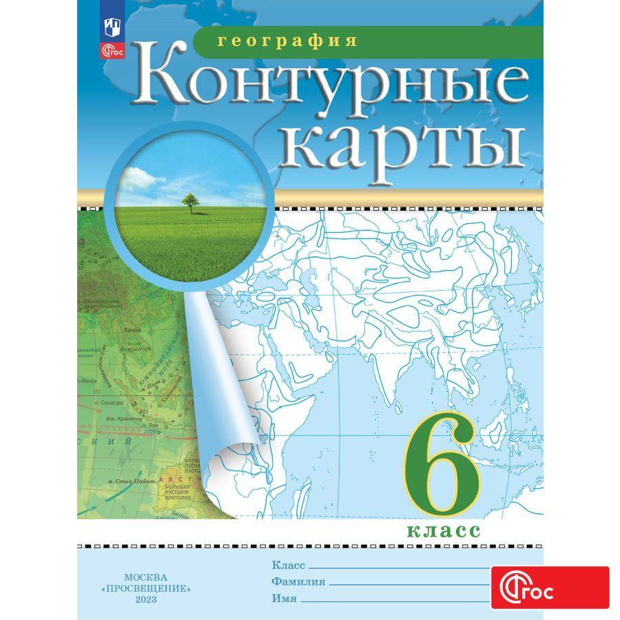 Просвещение | География. 6 класс. Контурные карты. (Традиционный) | Приваловский Алексей Никитич