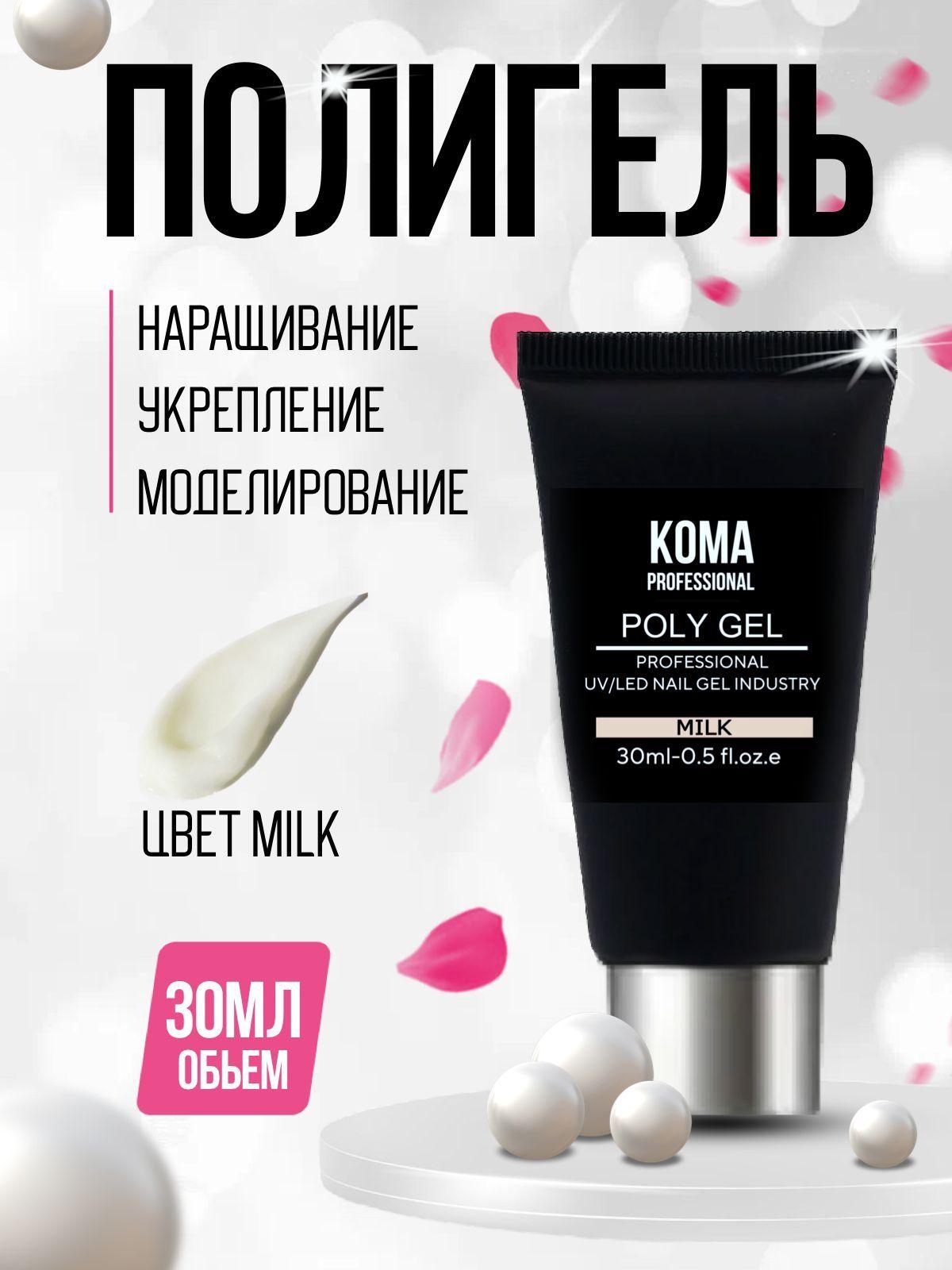 KOMA Professional | Полигель, акрил гель, гель для наращивания ногтей, акригель цветной 30гр