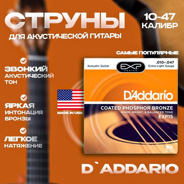 Sima-land | Комплект струн для акустической гитары D'Addario EXP15