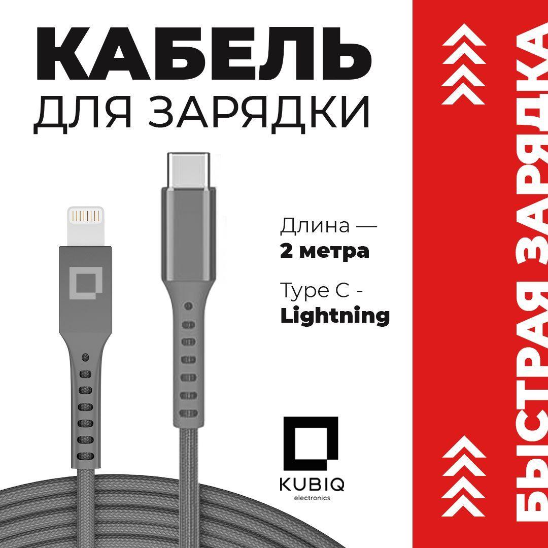 KUBIQ | Кабель Lightning - USB Type C (2 метра) , Зарядка для iPhone , Зарядка на Айфон , Зарядка для Айфона , Провод для Айфона , Кабель для Айфона , Шнур для iPhone , Кабель Lightning