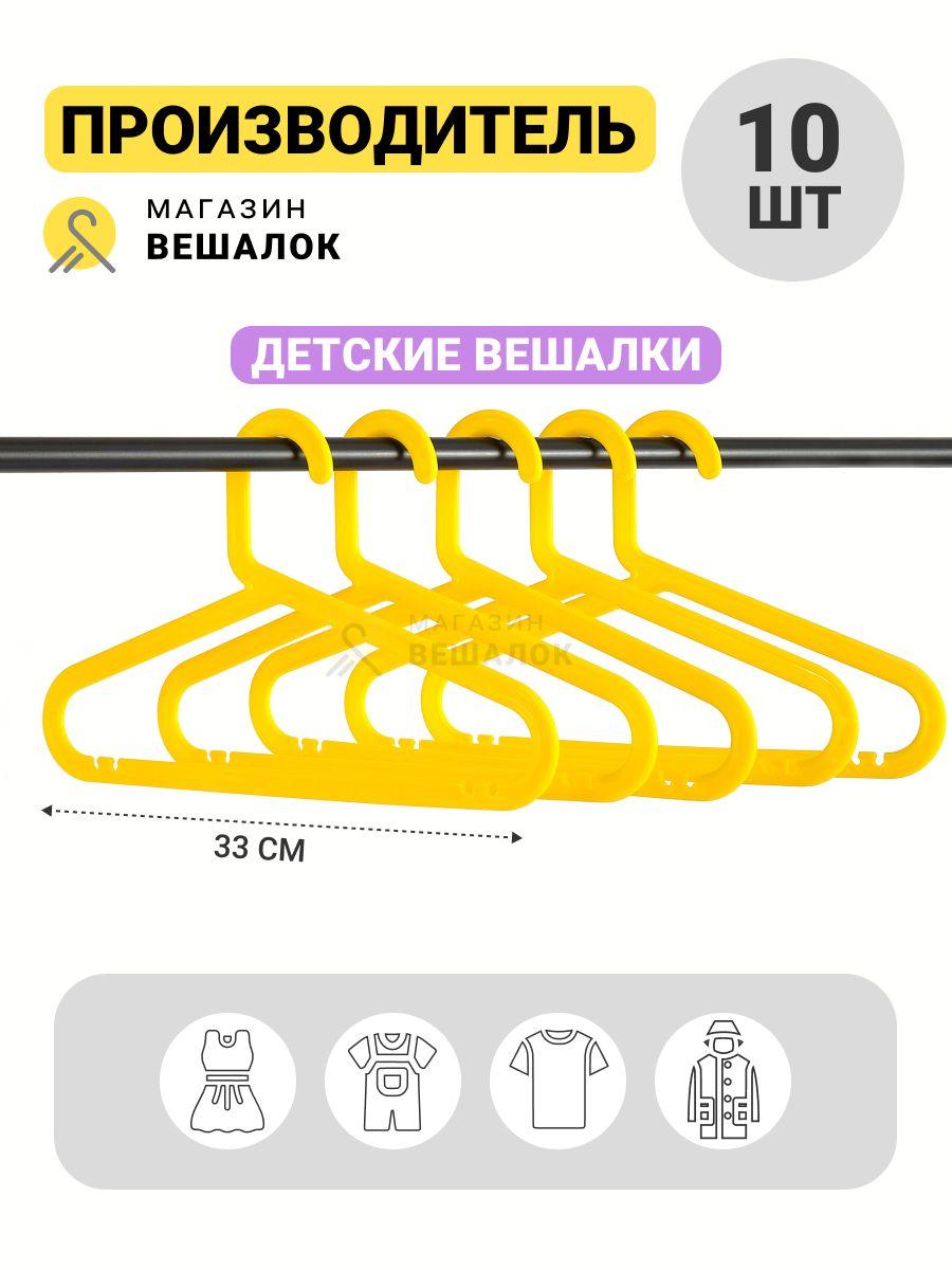 Магазин вешалок | Магазин вешалок Набор вешалок плечиков, 33 см, 10 шт