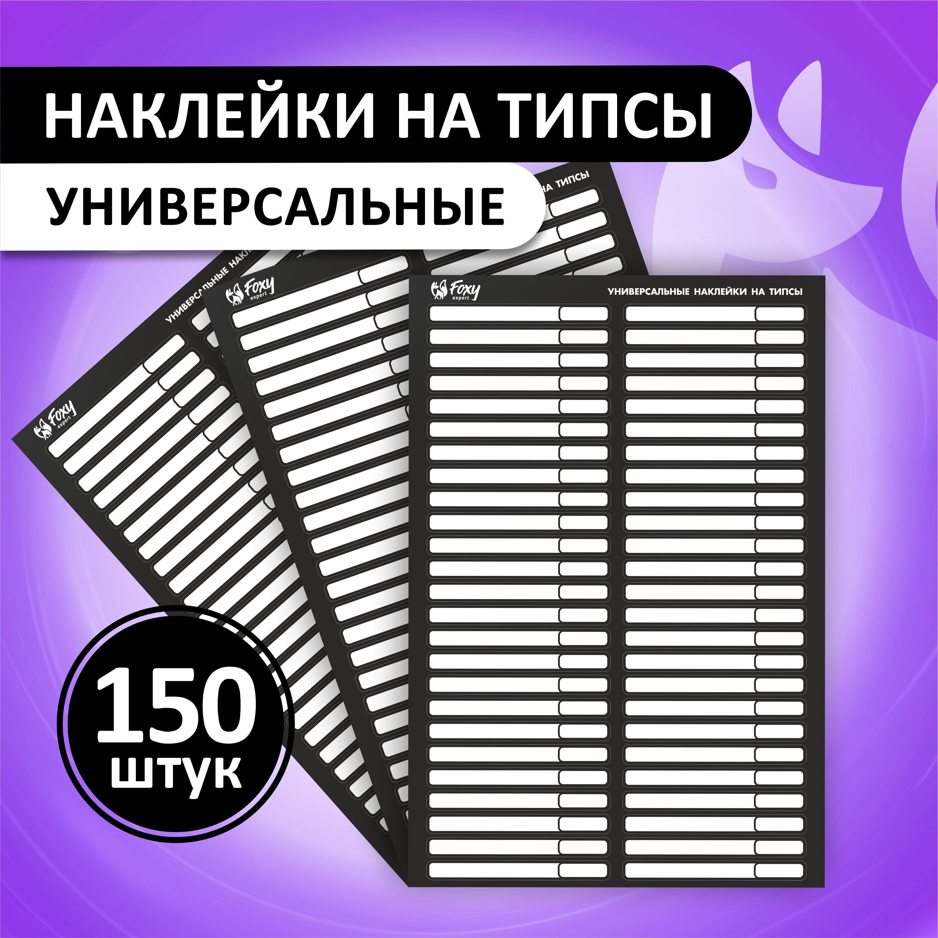 FOXY EXPERT | FOXY EXPERT ::: Наклейки на типсы, 150 шт / Фокси Эксперт /