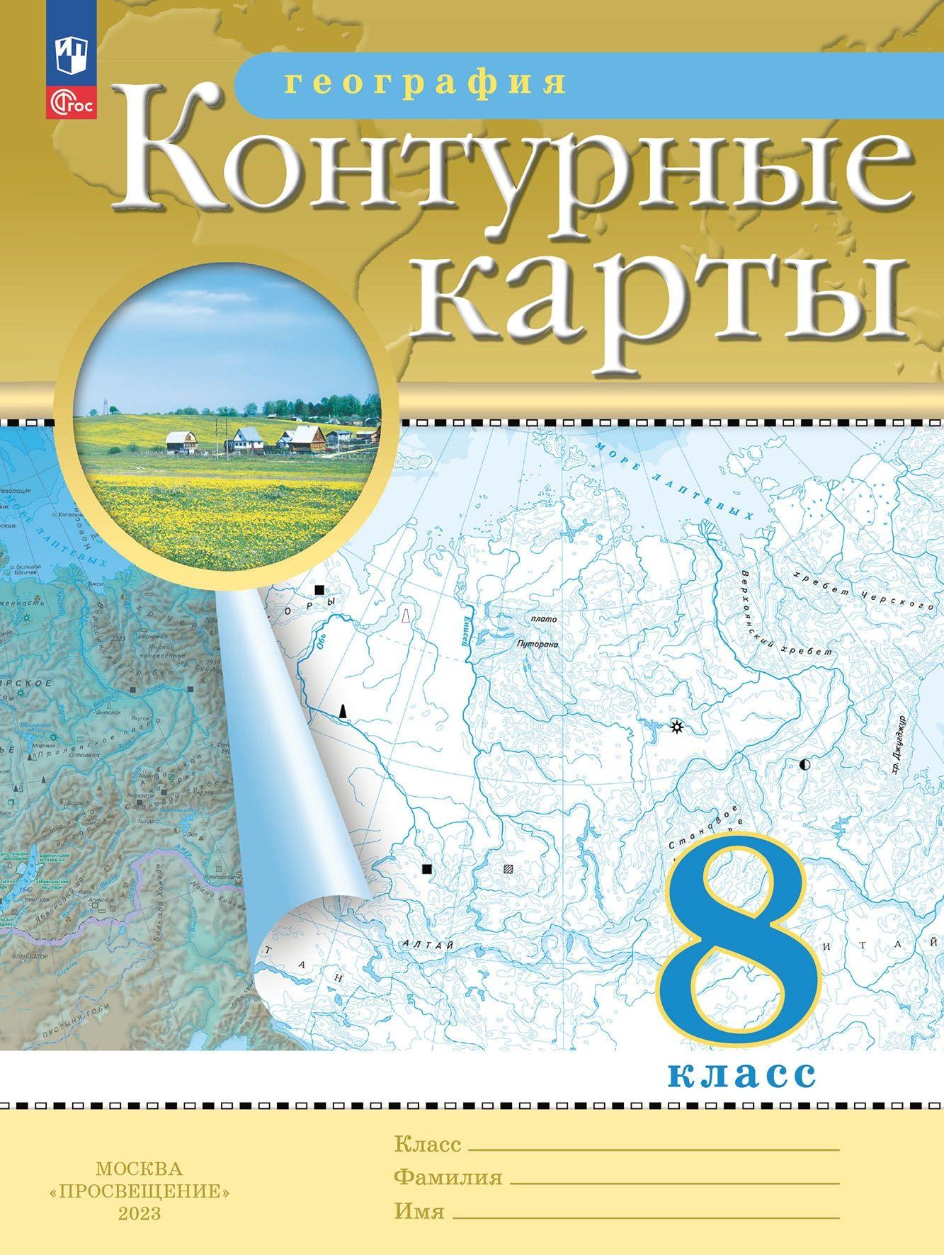 Просвещение | География. 8 класс. Контурные карты. (Традиционный) | Приваловский Алексей Никитич