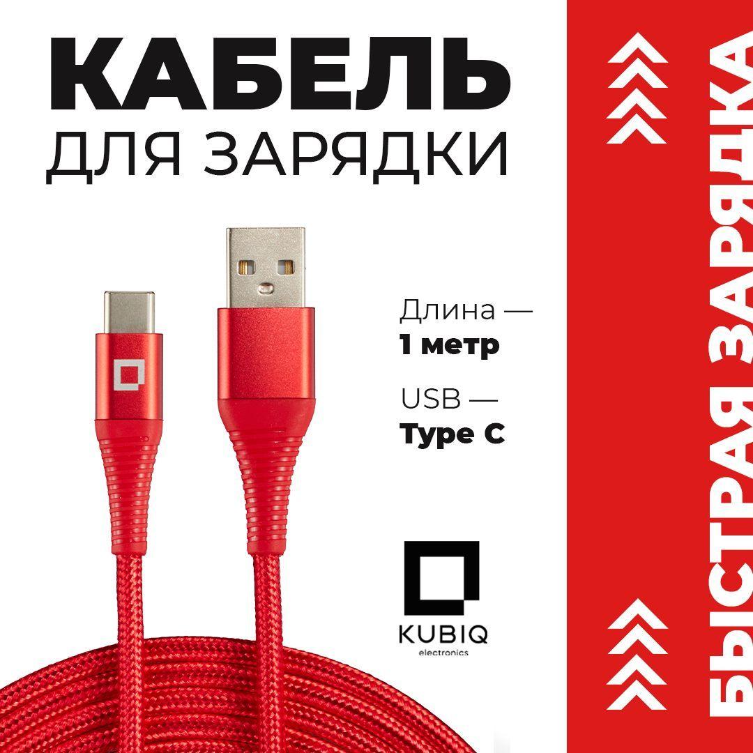 KUBIQ | Кабель USB Type C / KUBIQ / , Провод Type C , Type C Кабель , Зарядка Type C , Шнур для Зарядки Телефона Type C , Type C USB Кабель , USB Type C Кабель