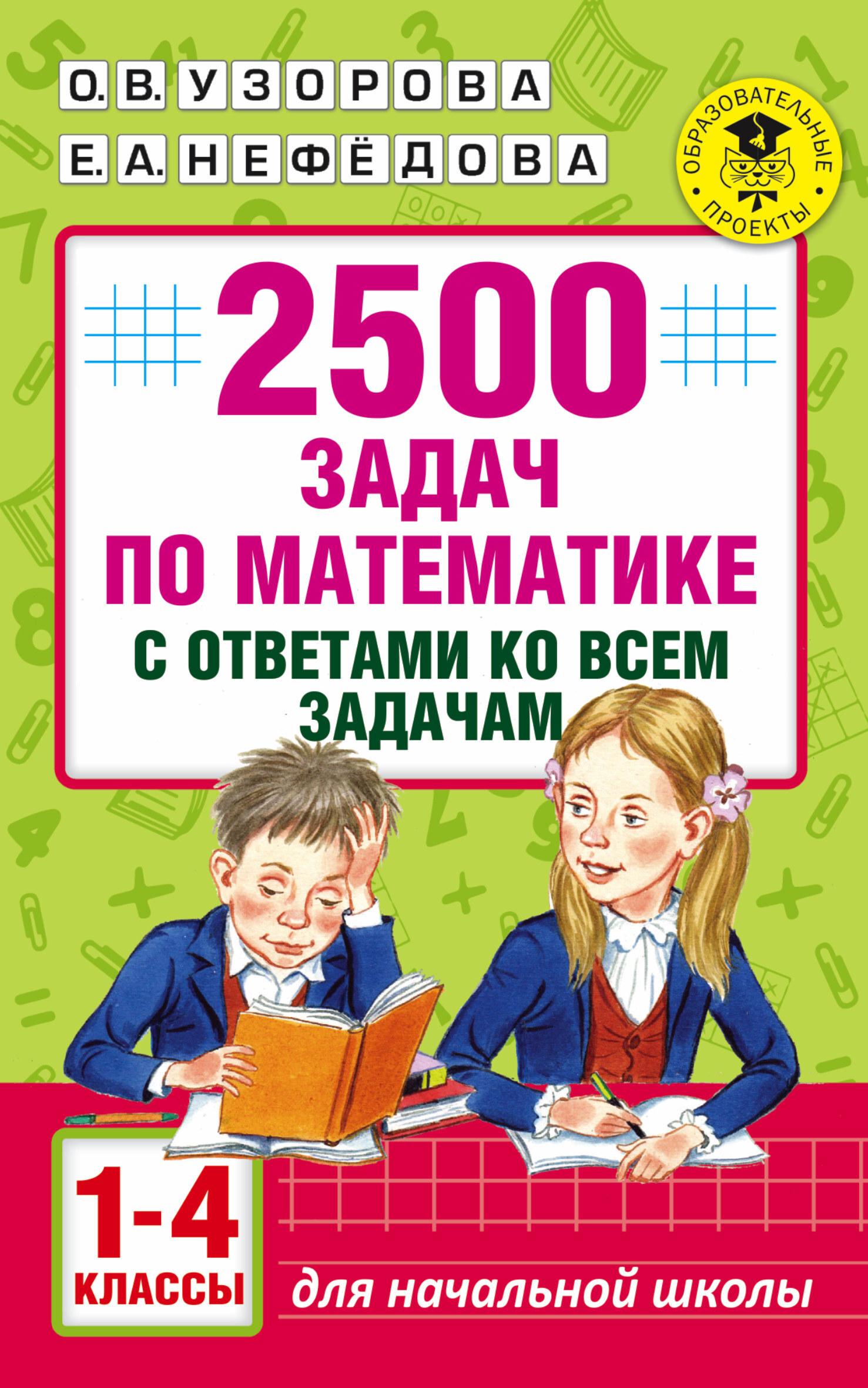 АСТ | 2500 задач по математике с ответами ко всем задачам. 1-4 классы | Узорова Ольга Васильевна, Нефедова Елена Алексеевна