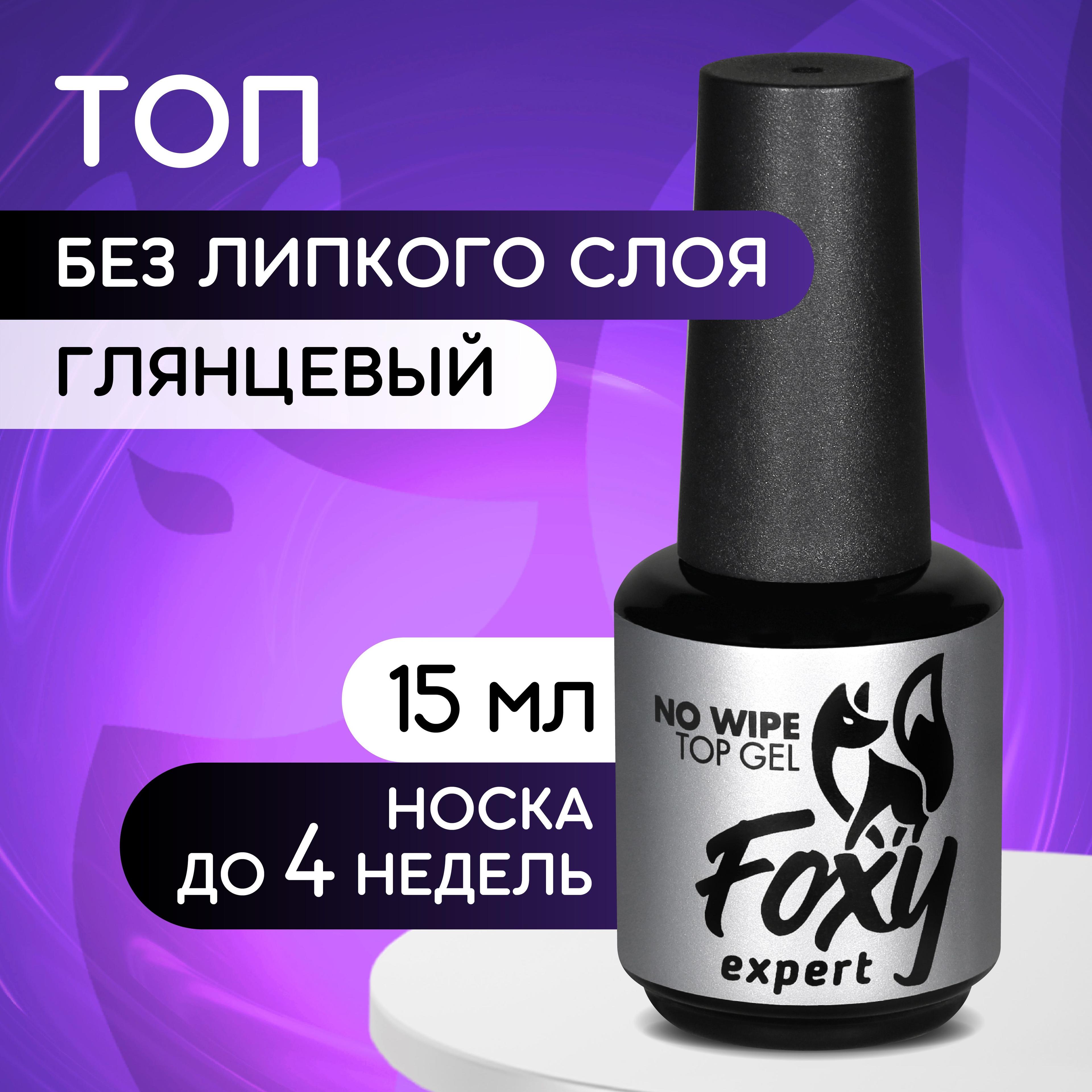 FOXY EXPERT | FOXY EXPERT ::: Топ для гель лака. Топ для ногтей без липкого слоя 15 мл. / Фокси Эксперт /