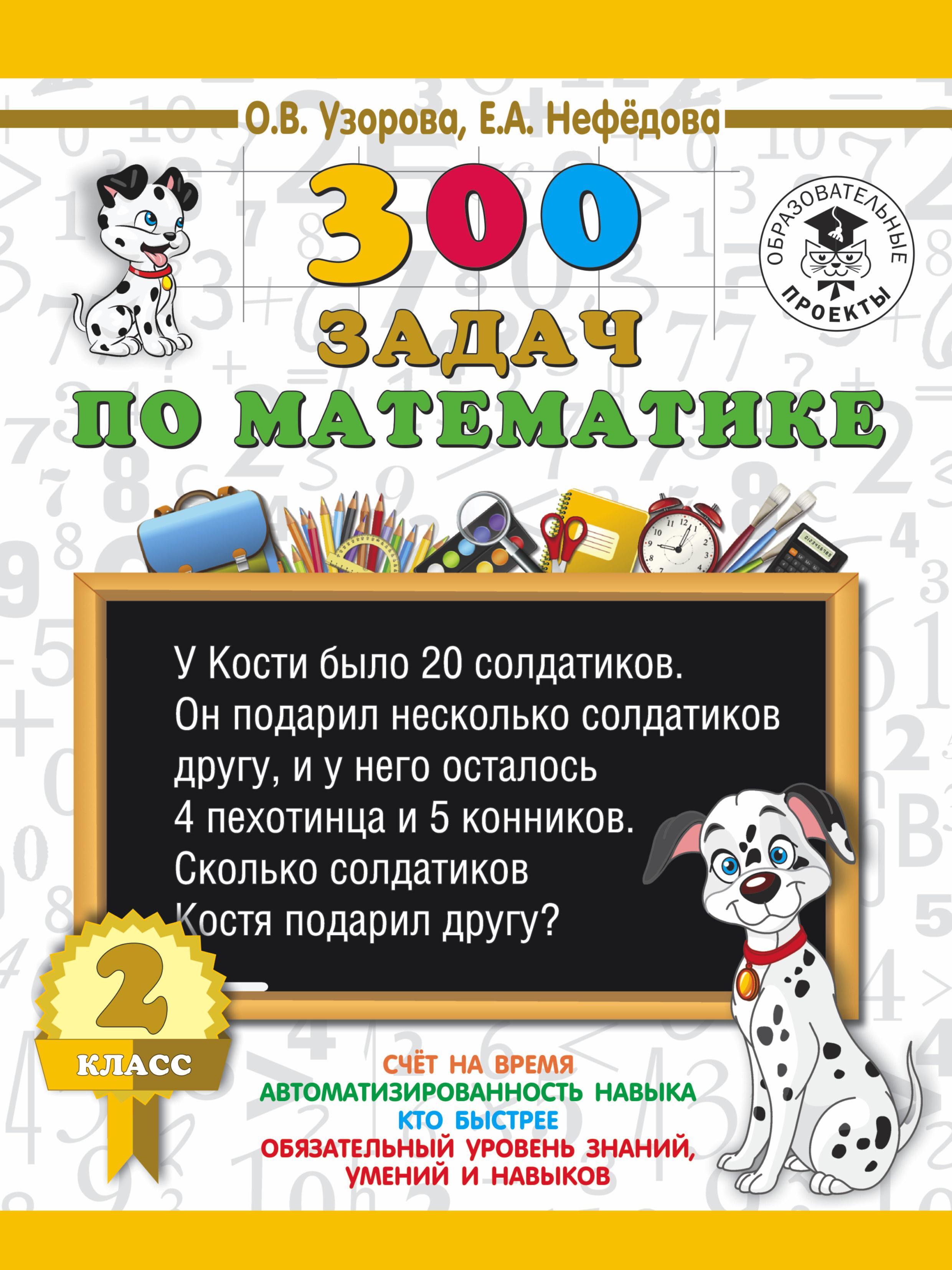 АСТ | 300 задач по математике. 2 класс | Узорова Ольга Васильевна, Нефедова Елена Алексеевна