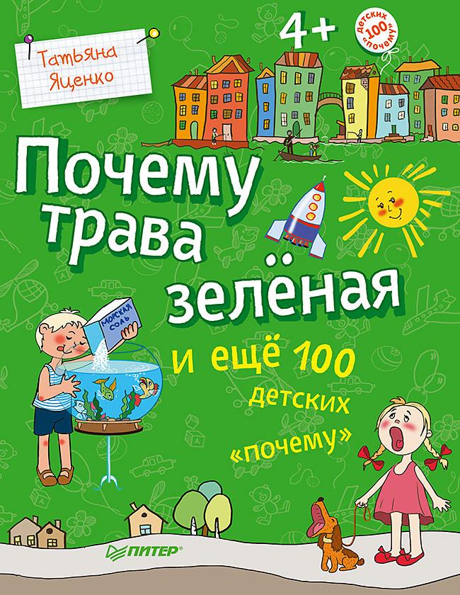 Питер | Почему трава зелёная и ещё 100 детских "почему"