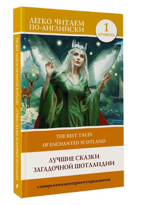 АСТ | Лучшие сказки загадочной Шотландии. Уровень 1 - The Best Tales of Enchanted Scotland