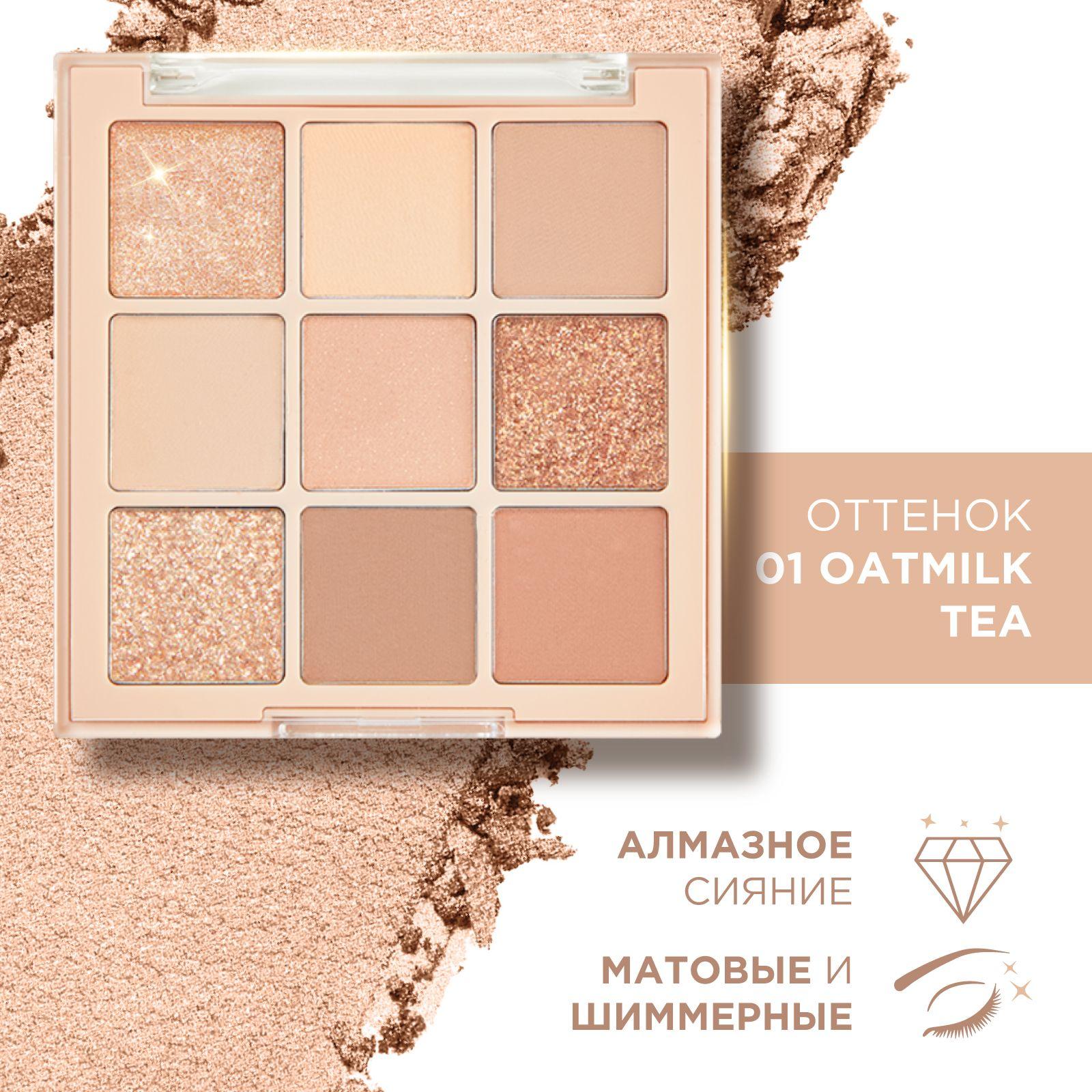 KLOG | KLOG Тени для век палетка теней Eyeshadow Palette 9 Colors, 01 Oatmilk Tea