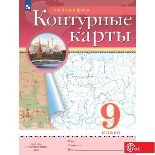 Просвещение | География. 9 класс. Контурные карты. ФГОС. (Традиционный) | Приваловский А. Н., Ольховая Н.