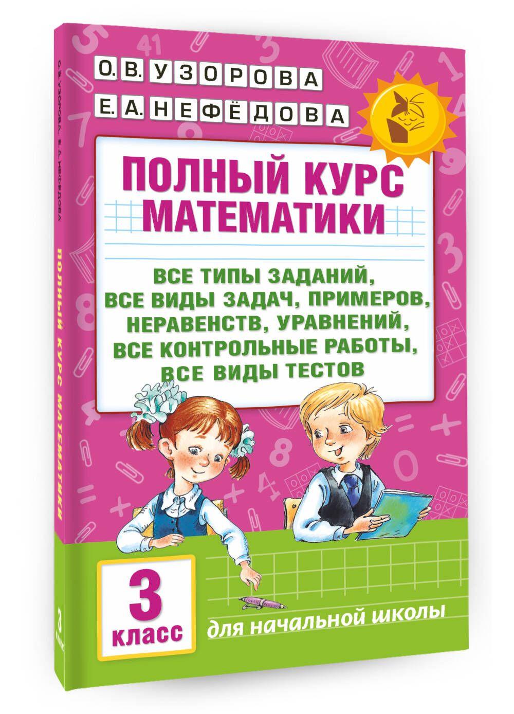 АСТ | Полный курс математики: 3-й кл. Все типы заданий, все виды задач, примеров, уравнений, неравенств, все контрольные работы, все виды тестов | Узорова Ольга Васильевна, Нефедова Елена Алексеевна