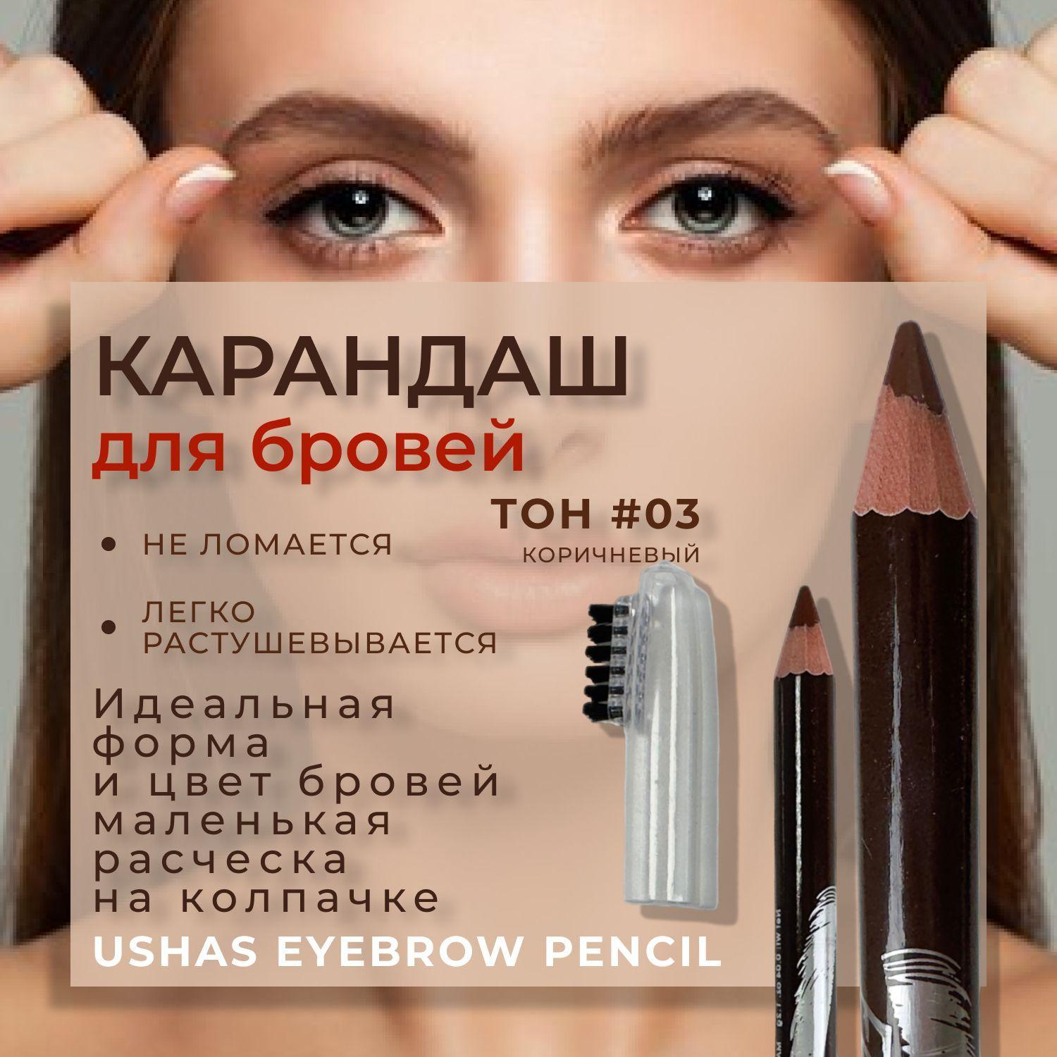 Ushas | Карандаш для бровей Ushas Eyebrow Pencil, стойкая текстура, тонкий стержень и щеточка-расчёска, тон 03, коричневый