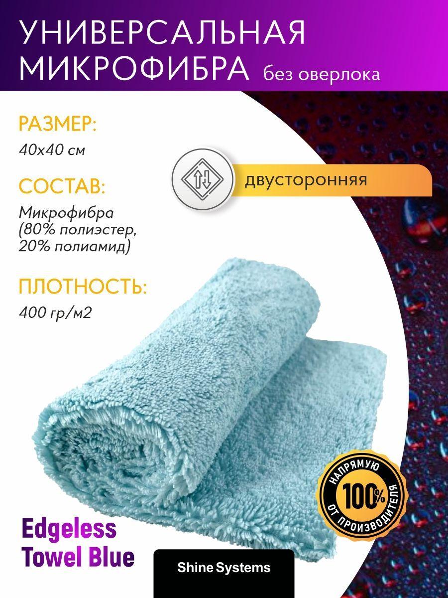 Shine Systems | Микрофибра без оверлока Shine Systems Edgeless Towel Blue, 40*40см, 400гр/м2, голубая