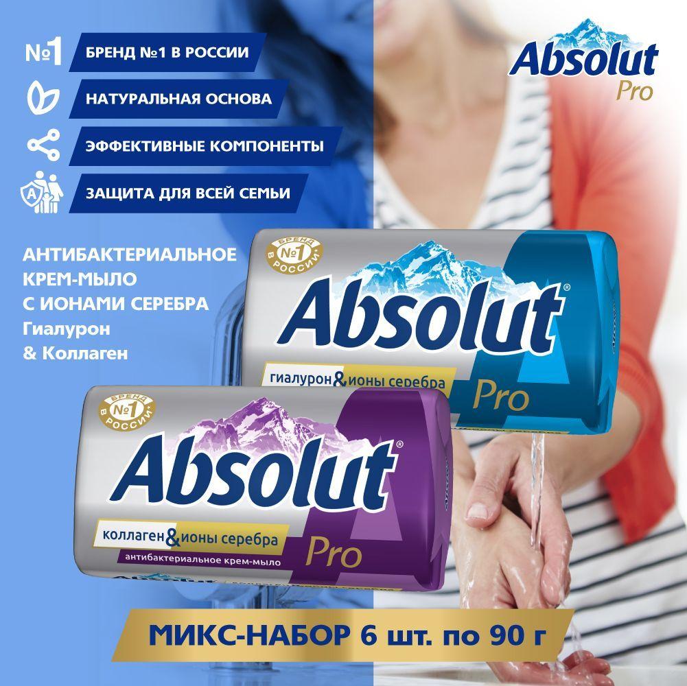 Absolut | Мыло твердое туалетное ABSOLUT, антибактериальное с ионами серебра, коллаген и гиалурон, 6 шт. по 90 гр