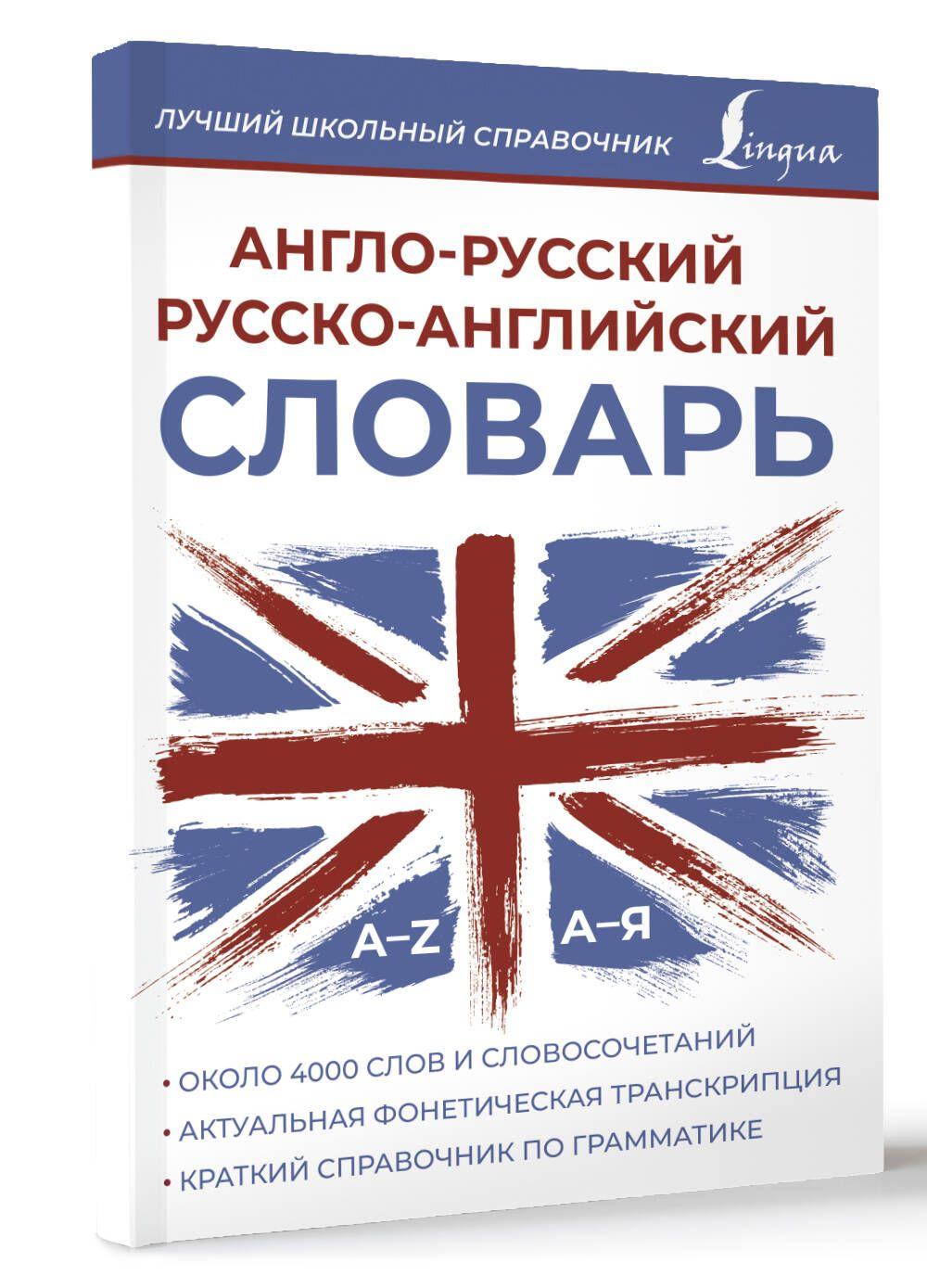 АСТ | Англо-русский русско-английский словарь