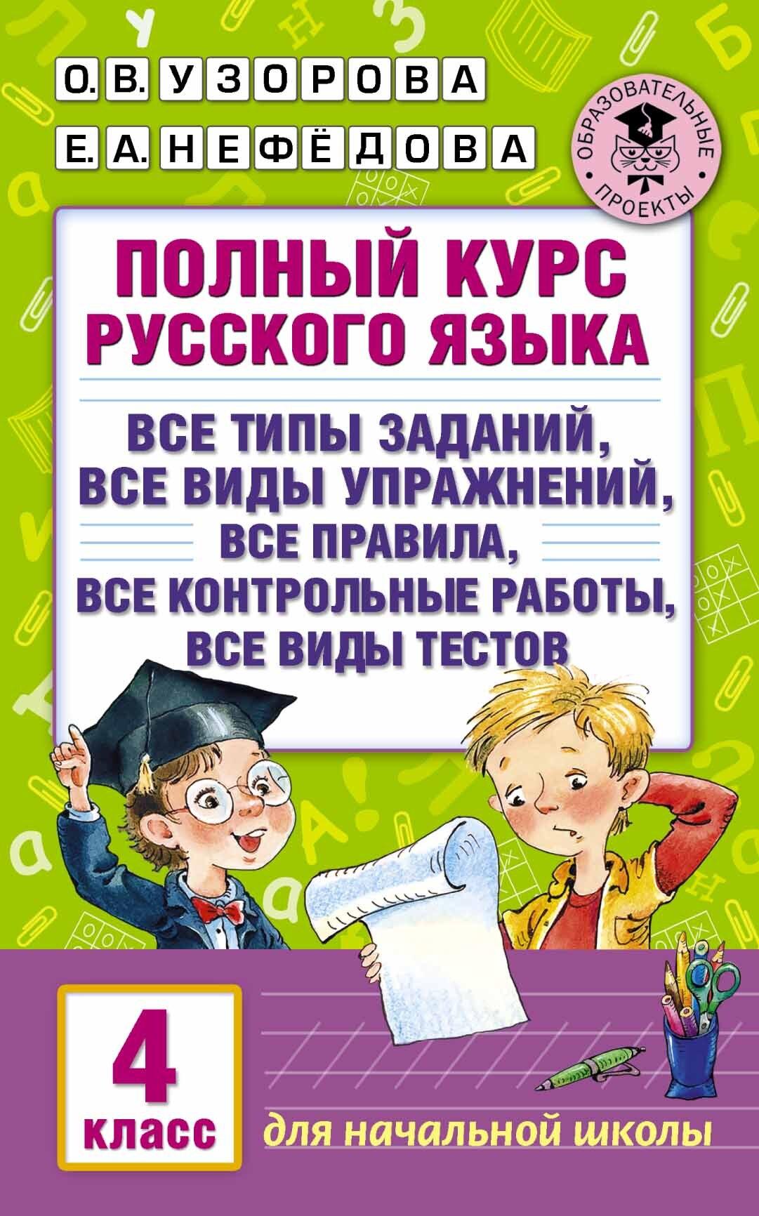 АСТ | Полный курс русского языка. 4 класс | Узорова Ольга Васильевна, Нефедова Елена Алексеевна