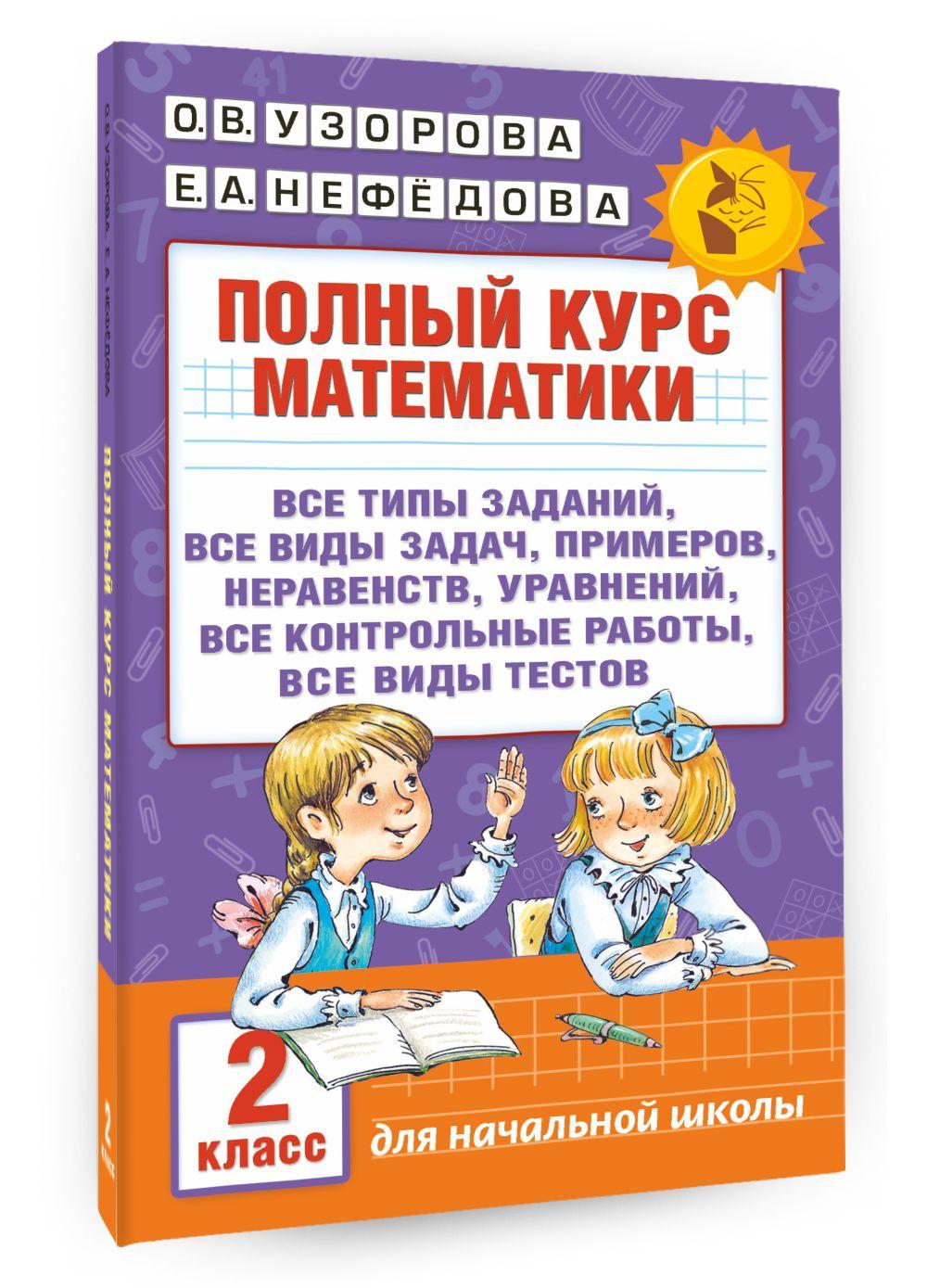 АСТ | Полный курс математики. 2 класс | Узорова Ольга Васильевна, Нефедова Елена Алексеевна