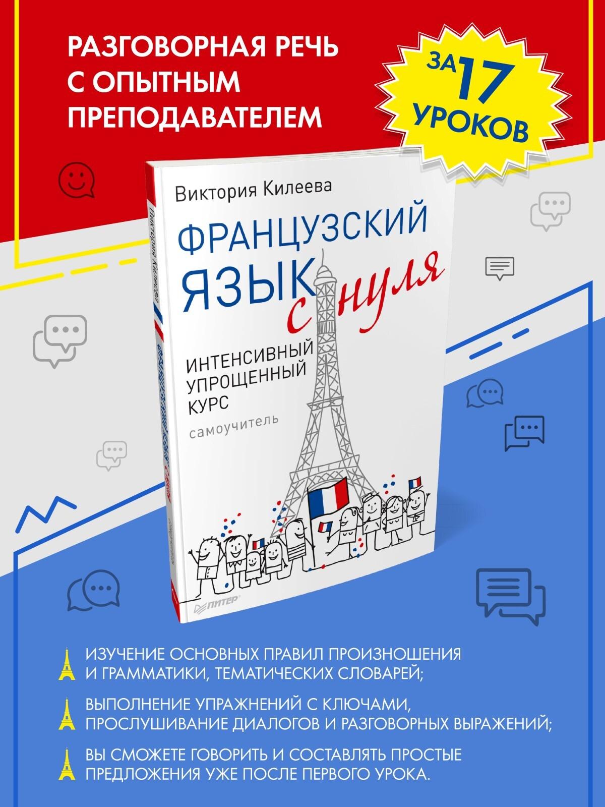 Питер | Французский язык с нуля. Интенсивный упрощенный курс + Звукозапись всех уроков | Килеева Виктория Александровна