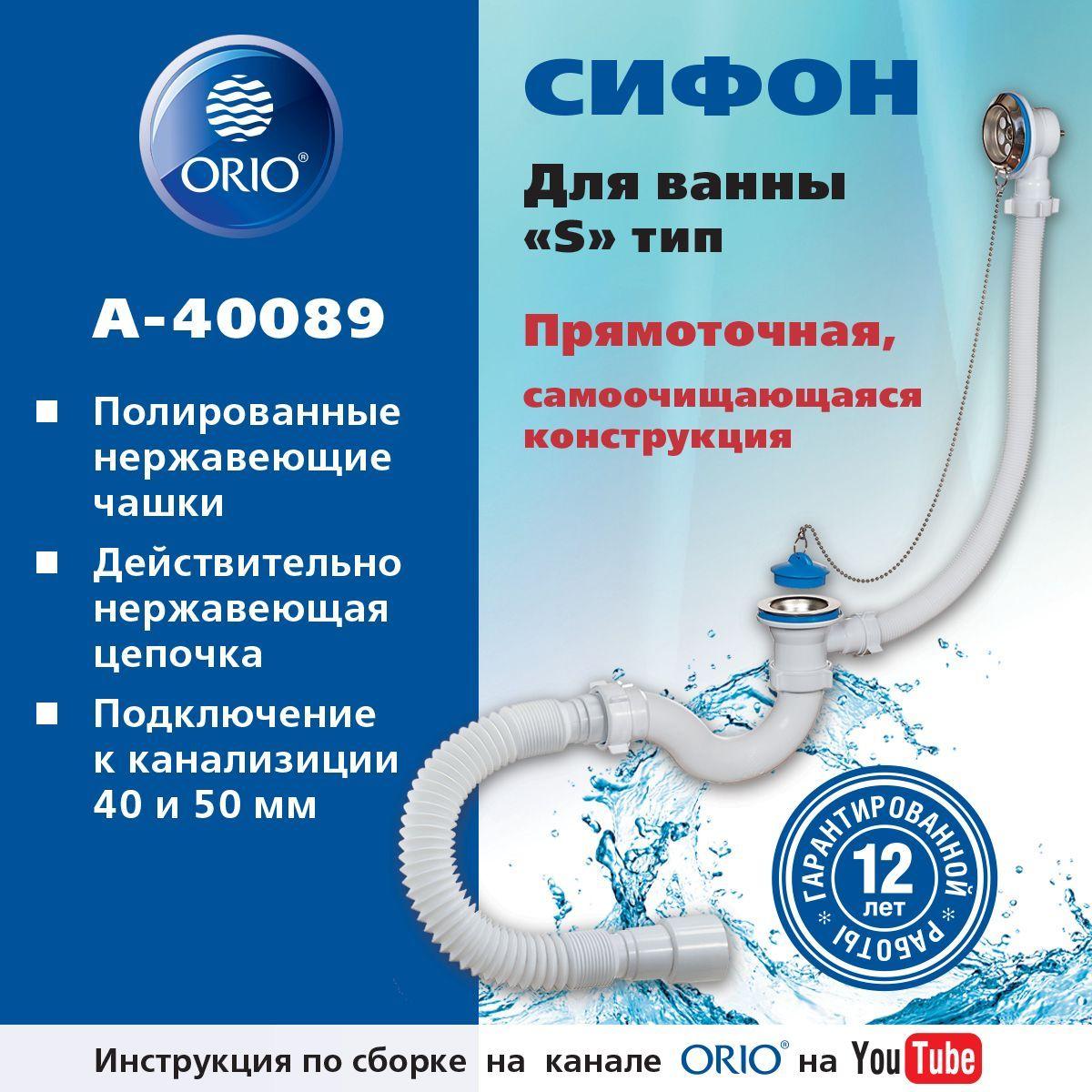 ORIO | Сифон ORIO А-40089 для ванны