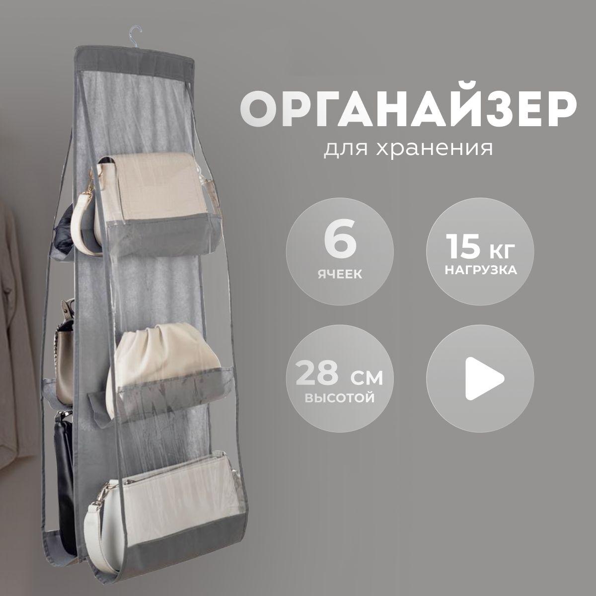 KODALIFE | Органайзер подвесной для сумок на 6 ячеек, хранение вещей, 35х32х82см, KODALIFE