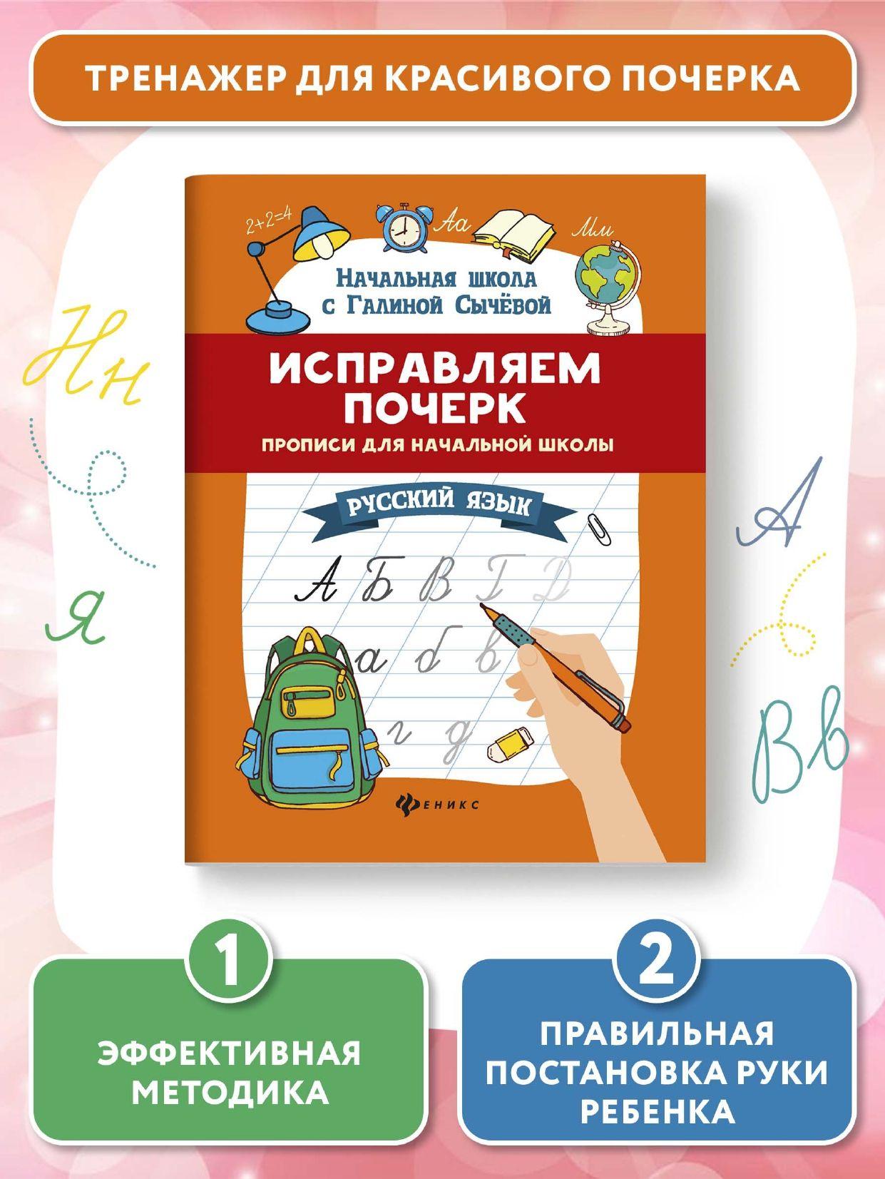 Исправляем почерк. Прописи для начальной школы. Русский язык | Сычева Галина Николаевна