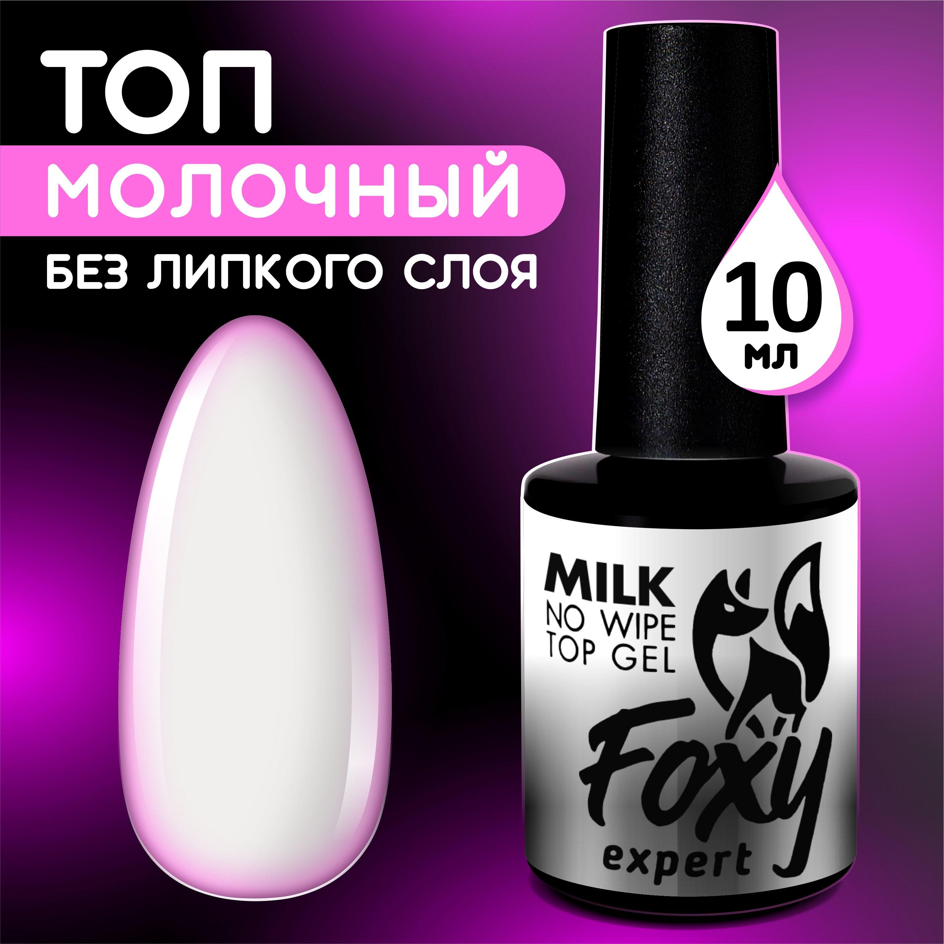 FOXY EXPERT | FOXY EXPERT ::: Молочный топ для ногтей, 10 мл / Фокси Эксперт /