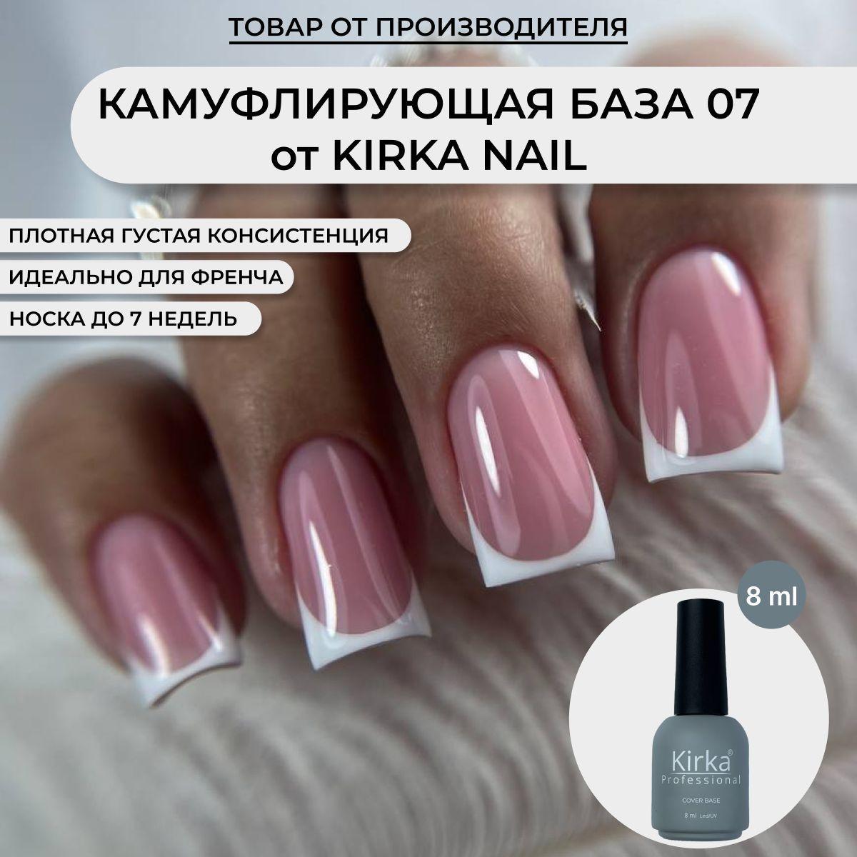 KIRKA NAIL | Kirka Nail / Камуфлирующая база для ногтей, 8 мл