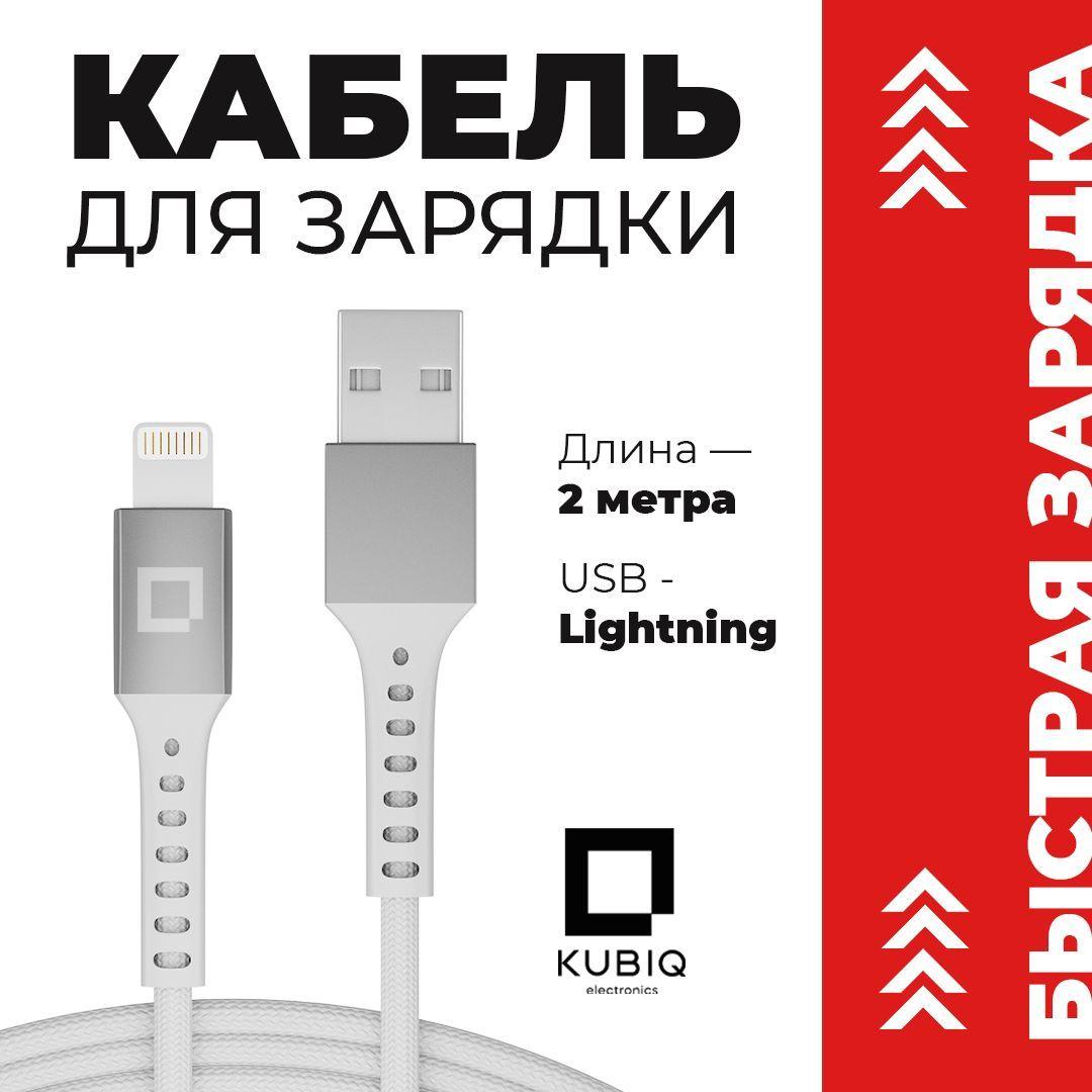 KUBIQ | Кабель для зарядки iPhone iPad lightning кабель 2м, 2.4A, зарядка для iphone, зарядка для айфона, айфон, провод, шнур, лайтнинг белый