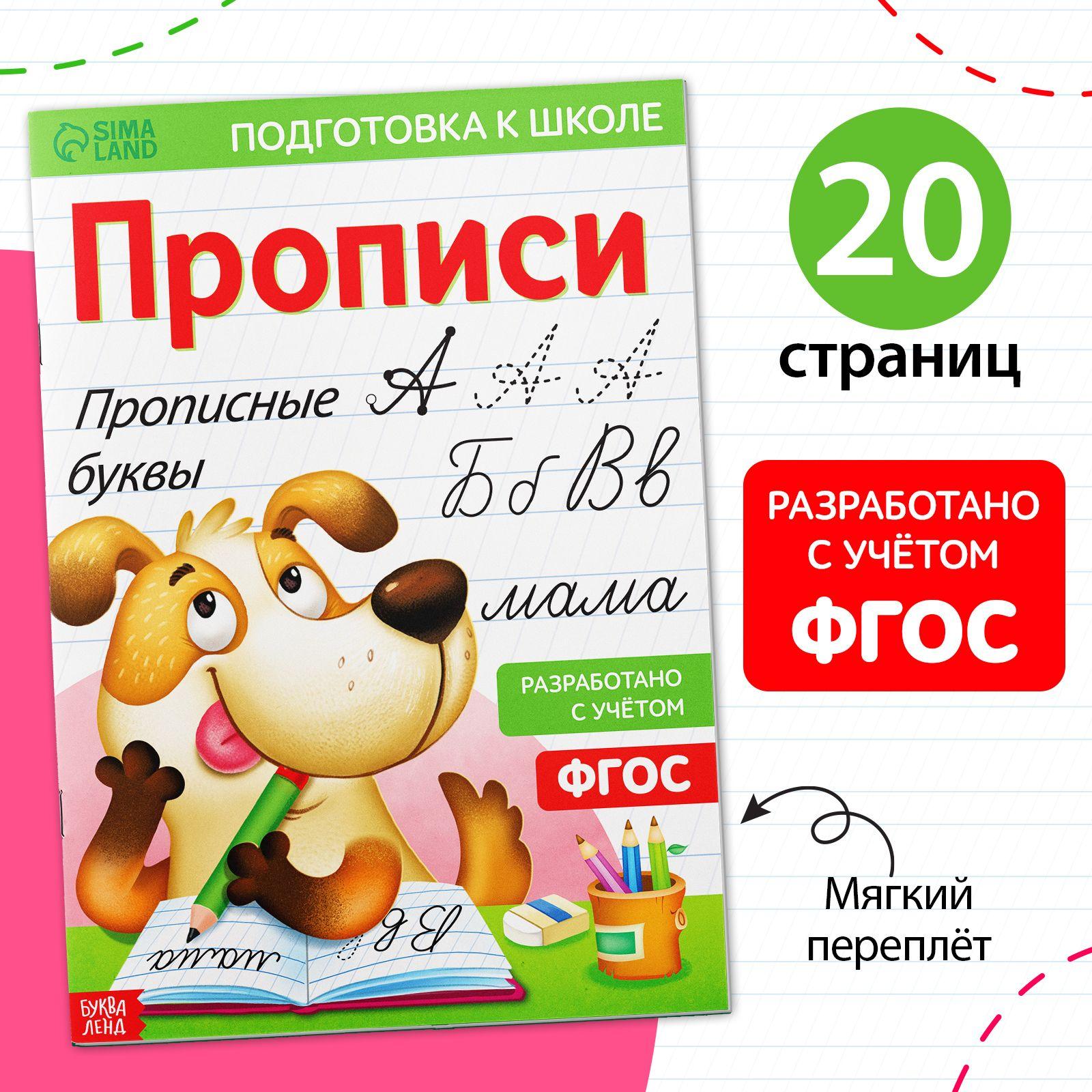 Прописи для дошкольников, Буква-Ленд "Прописные буквы", подготовка к школе | Соколова Юлия Сергеевна