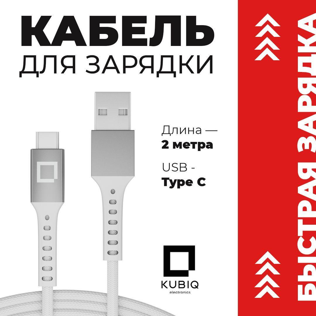 KUBIQ | Кабель usb type c / KUBIQ / Быстрая зарядка для телефона type c провод шнур / белый / 2 метра