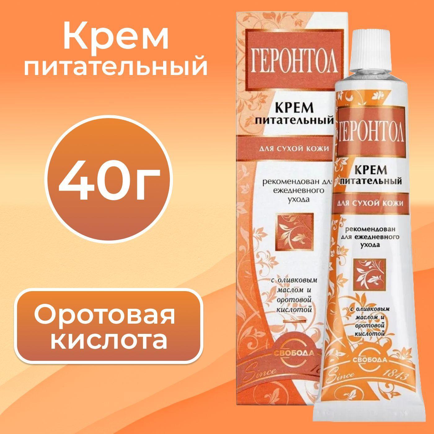 Свобода | СВОБОДА крем питательный ГЕРОНТОЛ для сухой кожи, 40 г