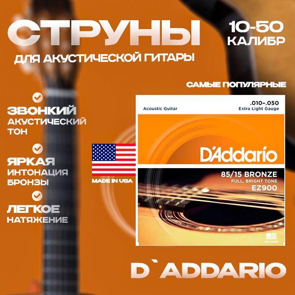 Sima-land | D'ADDARIO EZ900 Струны для акустической гитары