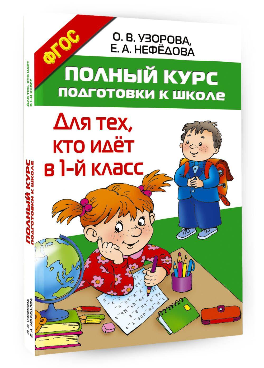 АСТ | Полный курс подготовки к школе. Для тех, кто идёт в 1-й класс | Узорова Ольга Васильевна, Нефедова Елена Алексеевна