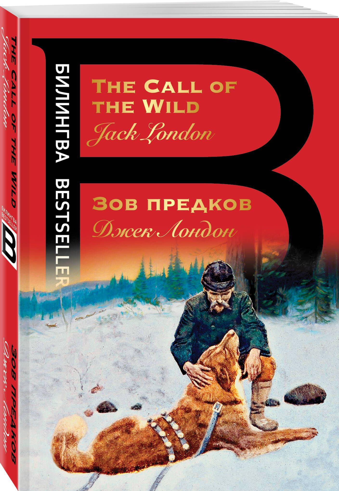 Эксмо | Зов предков. The Call of the Wild | Лондон Джек