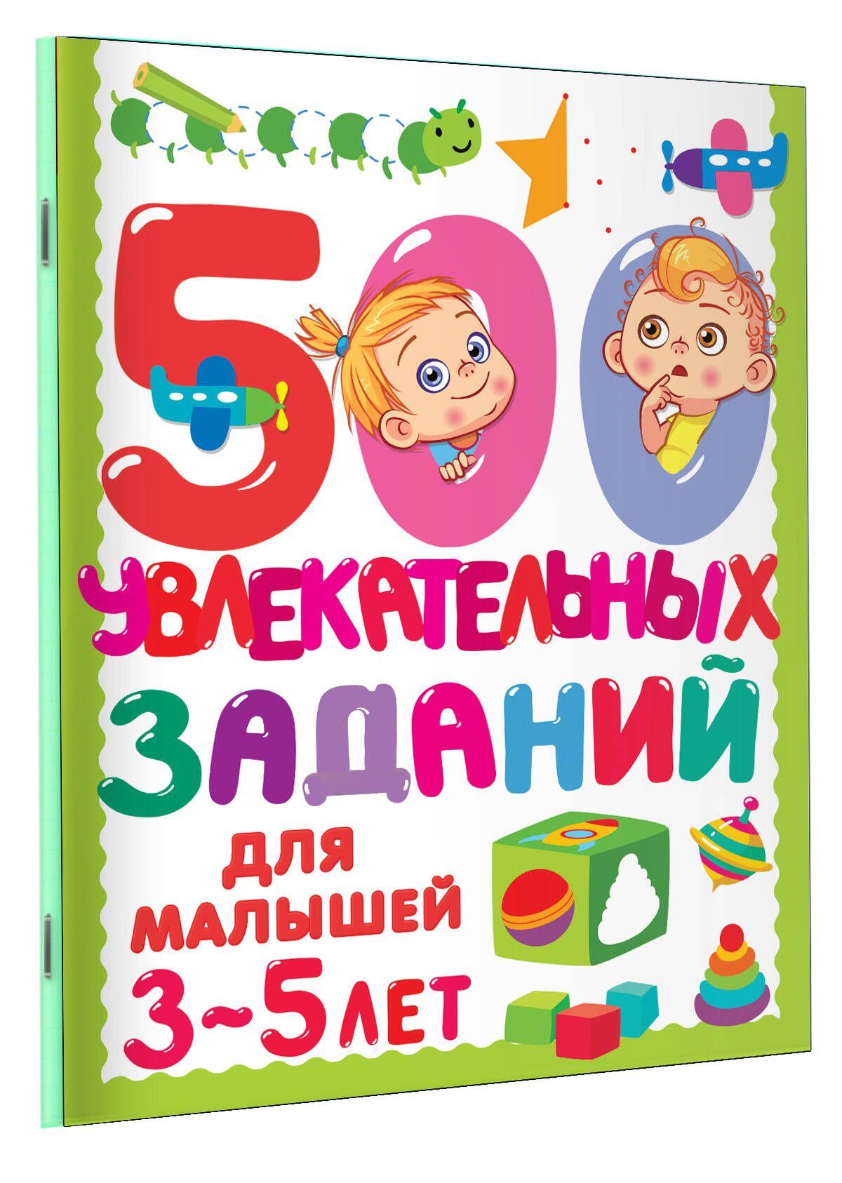 АСТ | 500 увлекательных заданий для малышей 3-5 лет | Дмитриева Валентина Геннадьевна