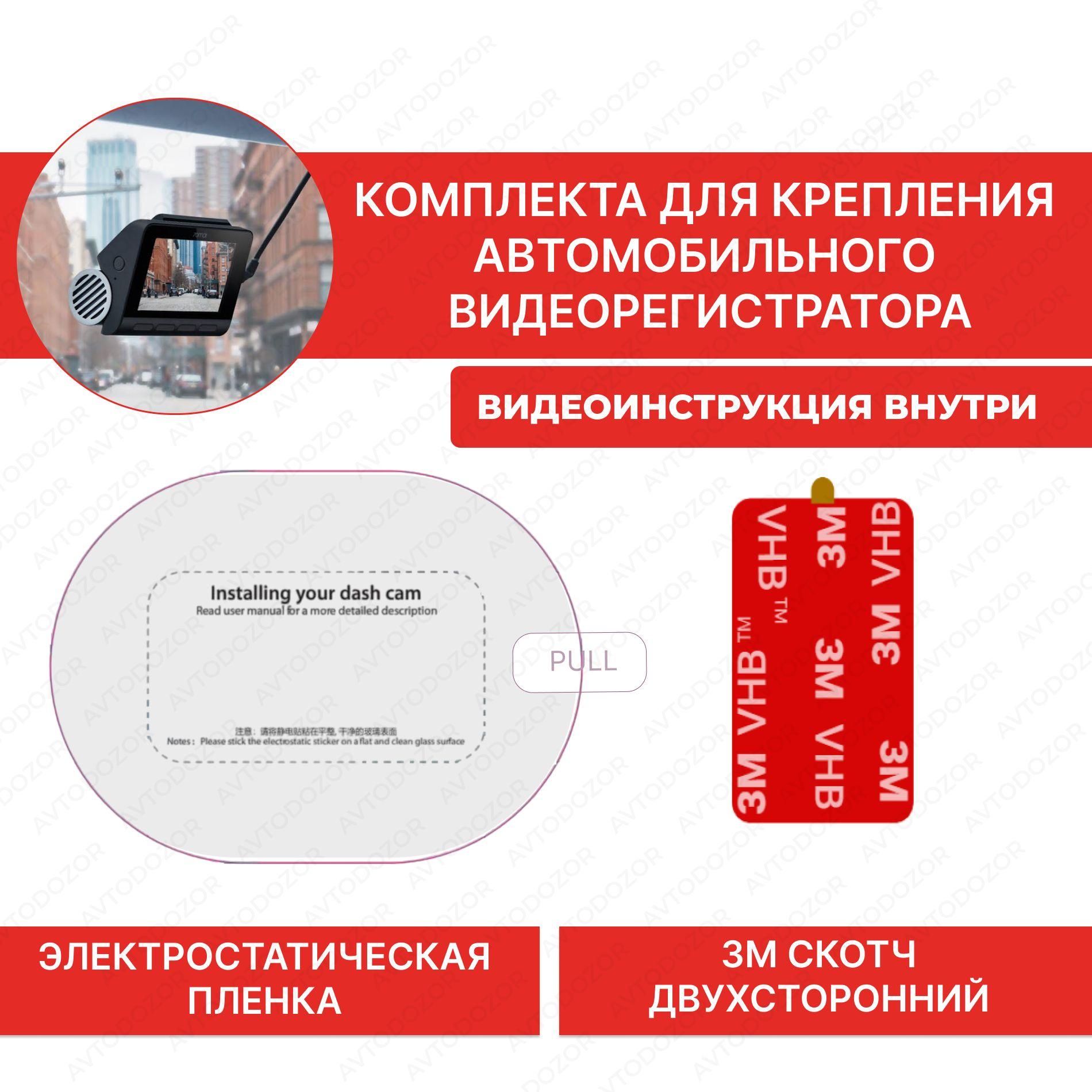 Авто дозор | Электростатическая плёнка для крепления автомобильного видеорегистратора