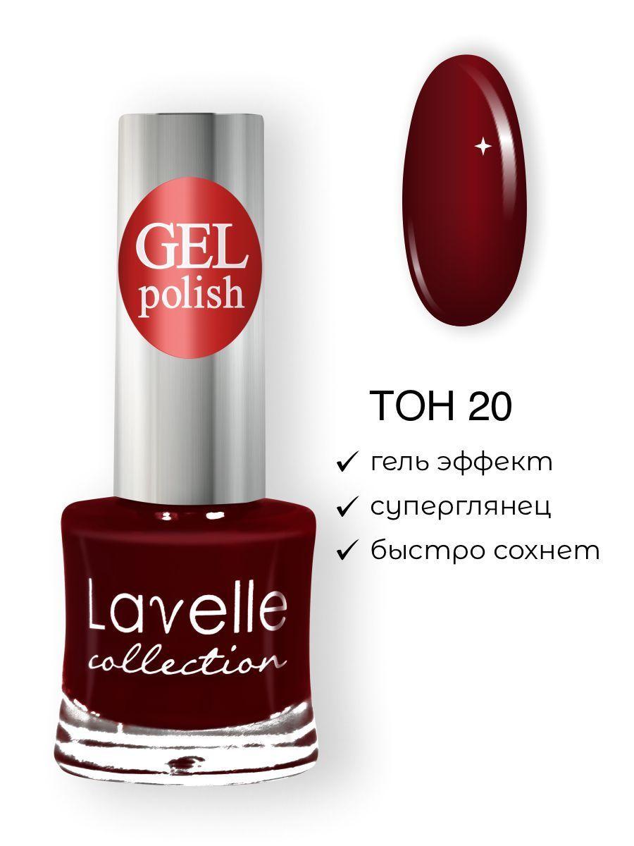 LavelleCollection | Lavelle Collection лак для ногтей GEL POLISH тон 20 вишневый 10мл