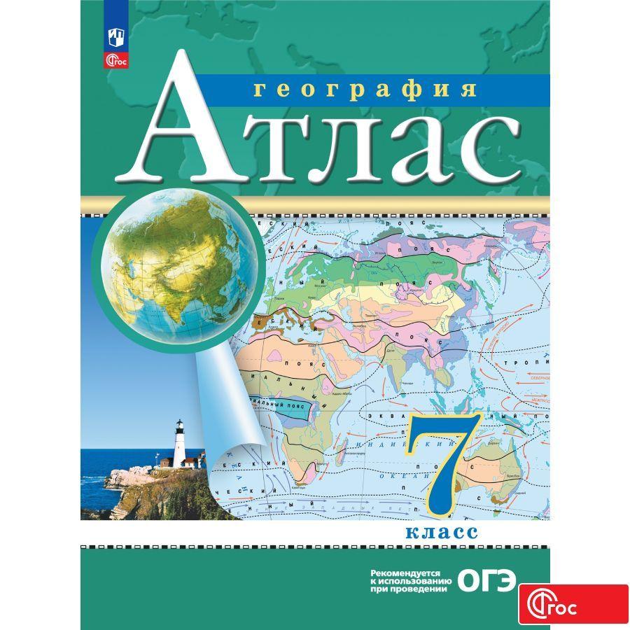 Просвещение | География. 7 класс. Атлас. ФГОС (Традиционный). | Приваловский Алексей Никитич