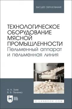 Лань | Зуев, Пеленко: Технологическое оборудование мясной промышленности. Пельменный аппарат и пельменная линия